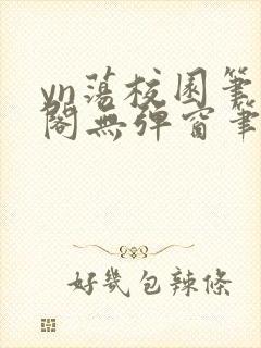 yn荡校园笔趣阁无弹窗笔趣阁