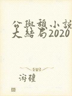 公与憩小说姚瑶大结局2020
