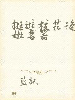 挺进校花后臀白嫩名器