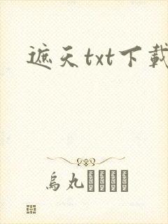 遮天txt下载
