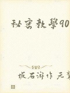 秘密教学90
