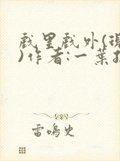 戏里戏外(现场)作者:一叶孤舟笔趣阁