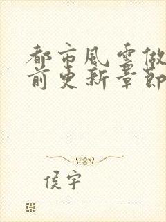 都市风云做局超前更新章节小说