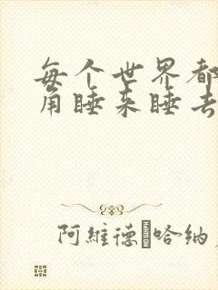 每个世界都被主角睡来睡去可乐饼