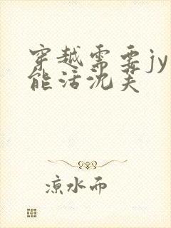 穿越需要jy才能活沈芙