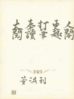 大奉打更人免费阅读笔趣阁