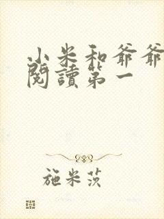 小米和爷爷在线阅读第一