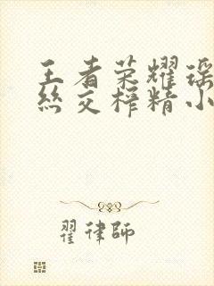 王者荣耀瑶足控丝交榨精小说