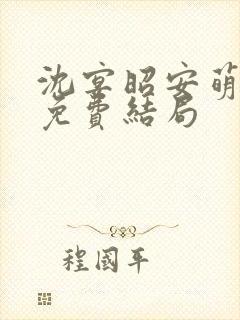 沈宴昭安萌全文免费结局