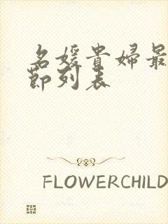 名媛贵妇最新章节列表