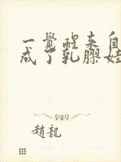 一觉醒来自己变成了乳胶娃娃