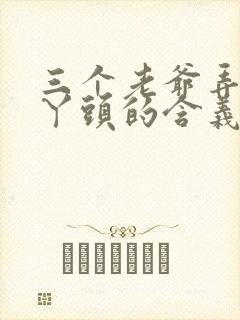 三个老爷弄一个丫头的含义