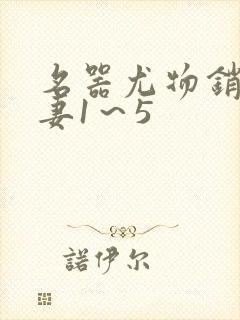 名器尤物销魂人妻1～5