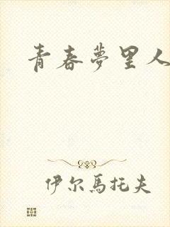 青春梦里人