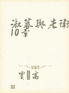 淑蓉与老卫1-10章