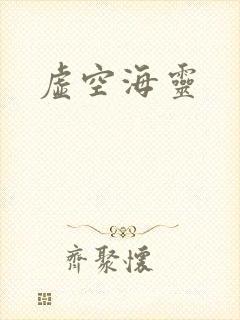 虚空海灵
