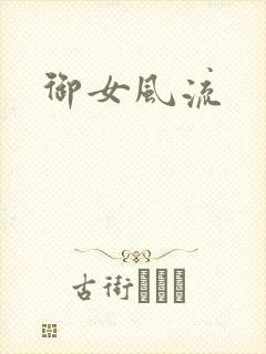 御女风流