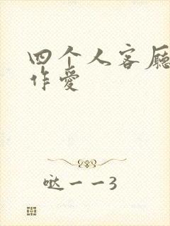 四个人客厅交换作爱