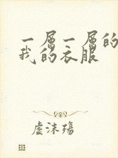 一层一层的剥开我的衣服