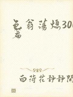 色翁荡熄300篇