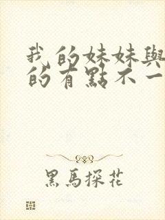 我的妹妹与我想的有点不一样