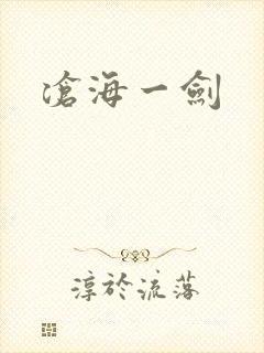 沧海一剑