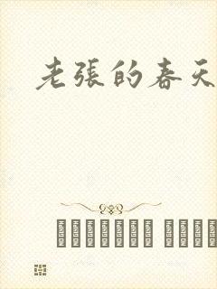 老张的春天