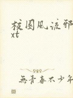 校园风流邪神txt