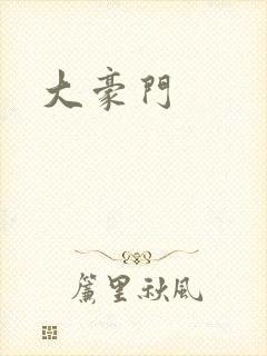 大豪门