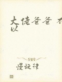 大佬爸爸 不可以