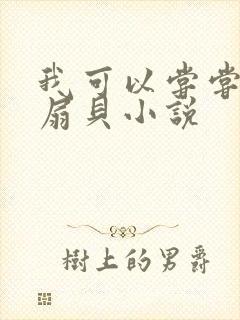 我可以尝尝你的扇贝小说