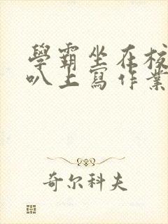 学霸坐在校霸鸡叭上写作业