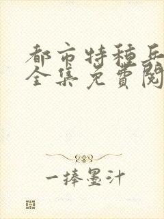 都市特种兵杨洛全集免费阅读全文笔趣阁