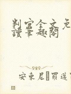 判官全文免费阅读笔趣阁