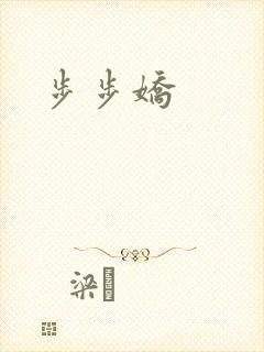步步娇