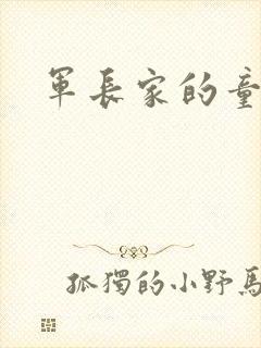 军长家的童养媳