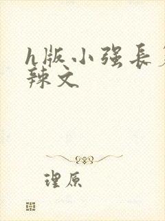 h版小强长篇肉辣文