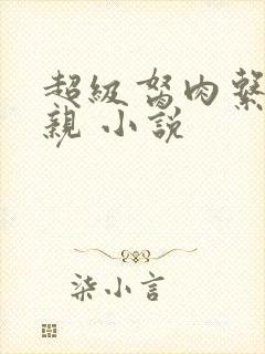 超级胬肉系统母亲 小说