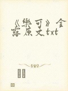 《乐可》金银花露原文txt