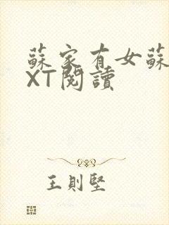 苏家有女苏杳TXT阅读