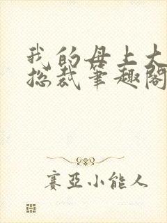 我的母上大人是总裁笔趣阁在线阅读