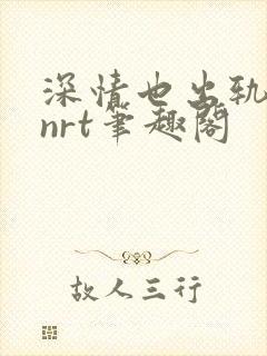 深情也出轨逆2nrt笔趣阁