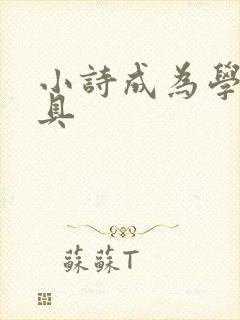 小诗成为学校教具