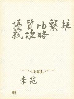 优质rb系统游戏攻略