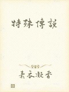 特殊传说