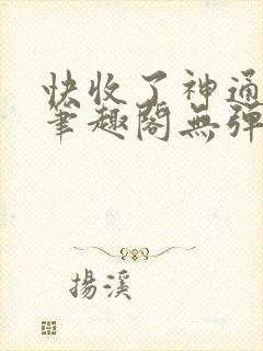 快收了神通吧 笔趣阁无弹窗