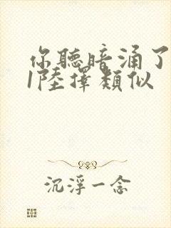 你听暗涌了1v1陆择类似