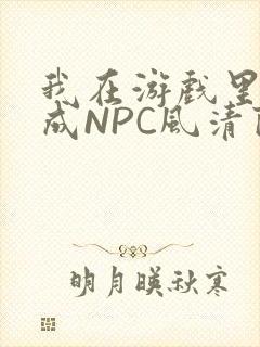 我在游戏里被当成NPC风清陨