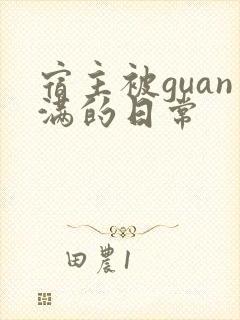 宿主被guan满的日常