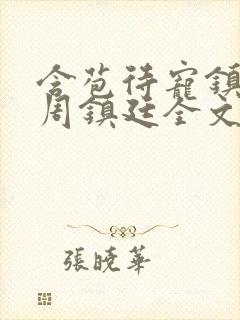 含苞待宠镇国公周镇廷全文阅读